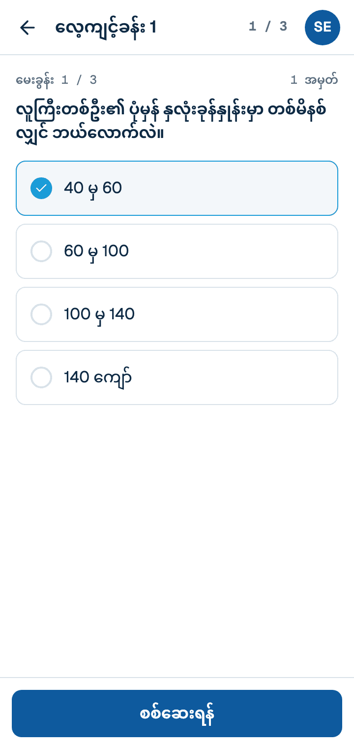 A multiple choice quiz question in Burmese
