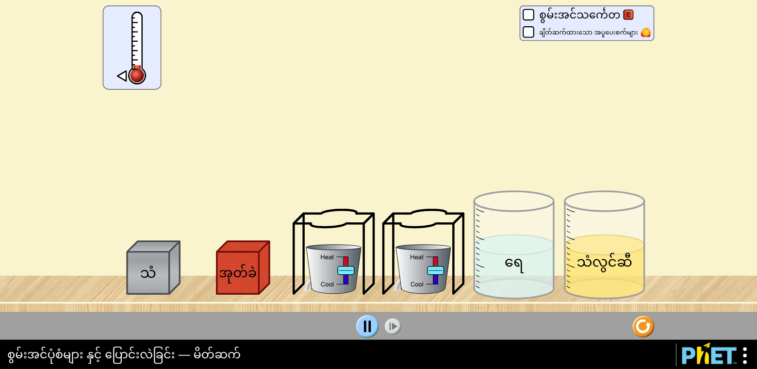 PhET's Energy Forms and Changes simulation in Burmese